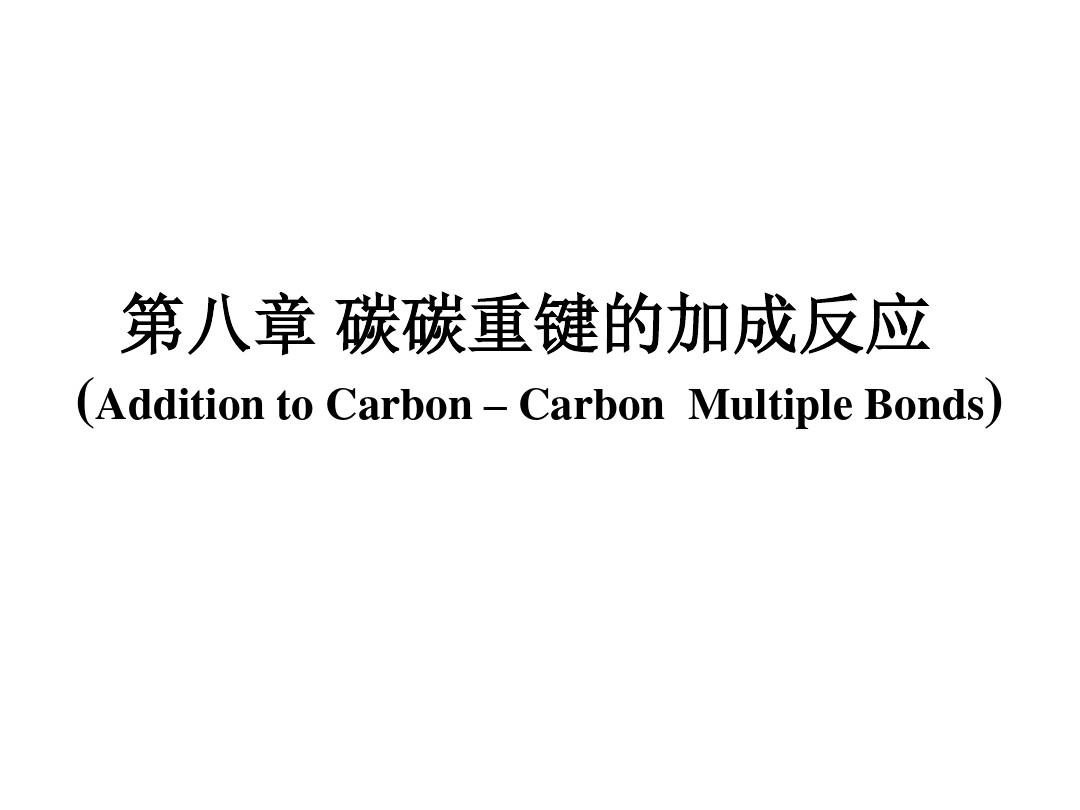 第八章 碳碳重键的加成反应