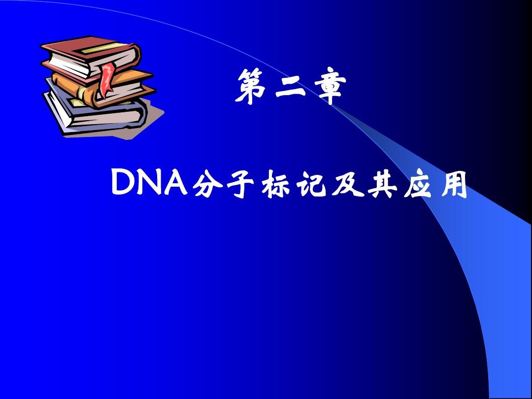 第二章 DNA分子标记及其应用