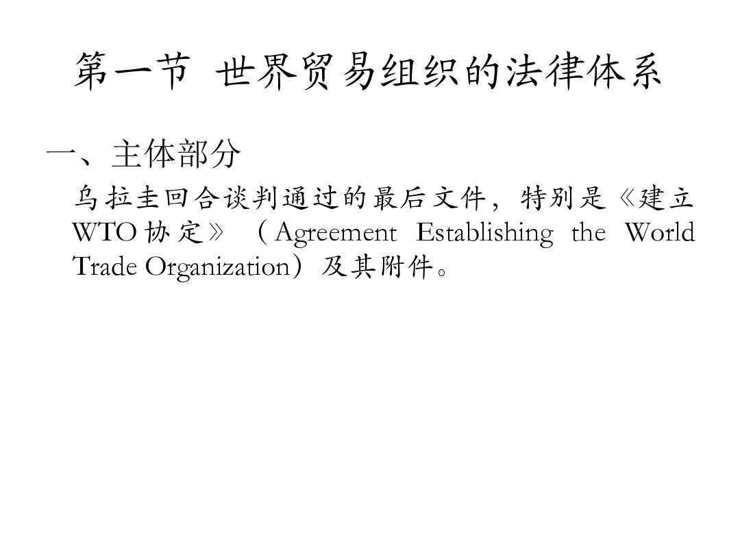 第二章 世界贸易组织的基本架构