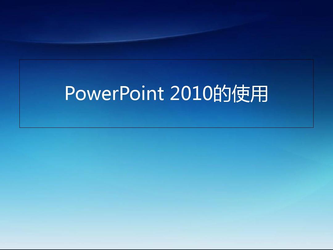 PowerPoint_2010的使用