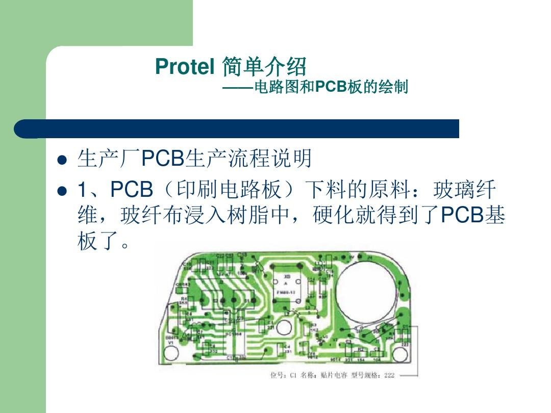 Protel-简单介绍——电路图和PCB板的绘制