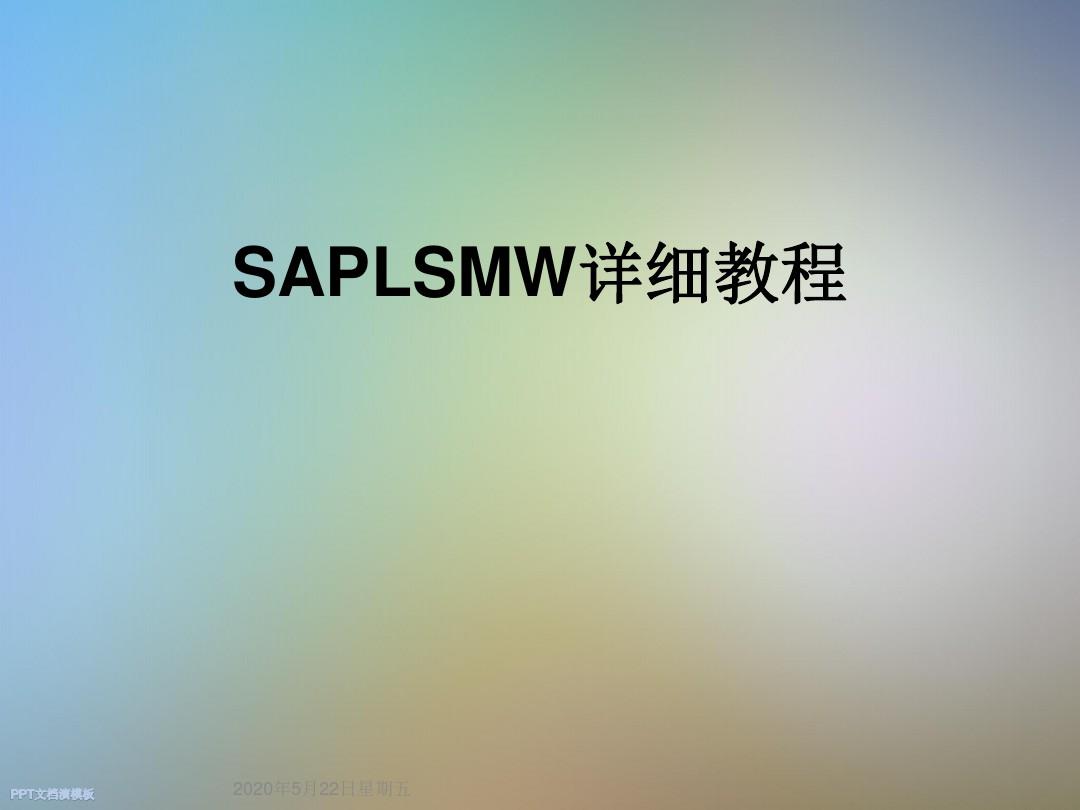 SAPLSMW详细教程