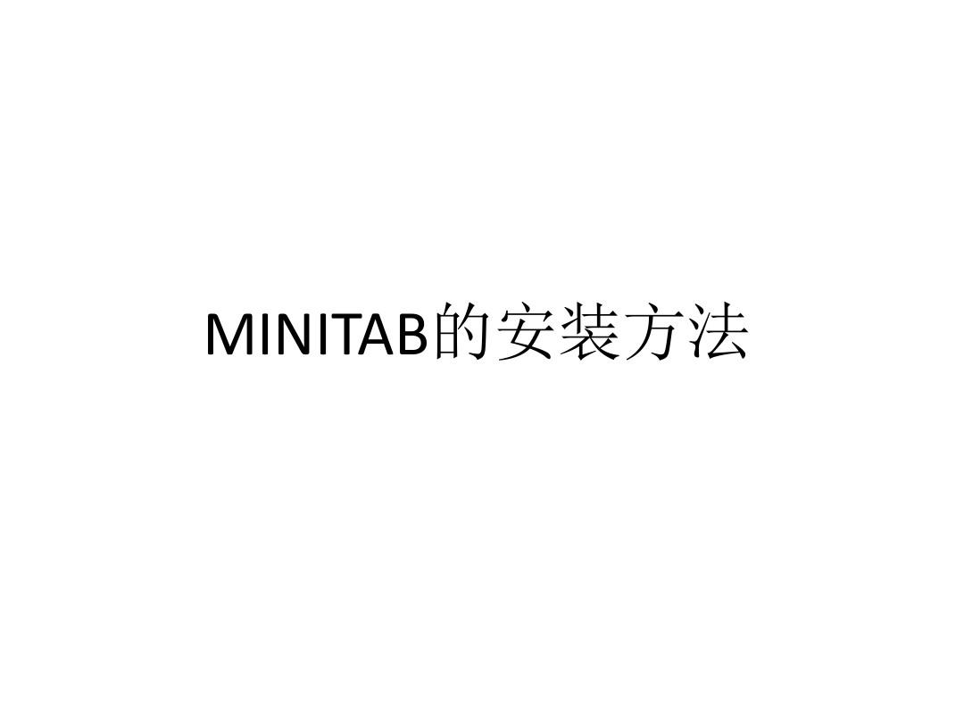minitab17简单入门教学资料