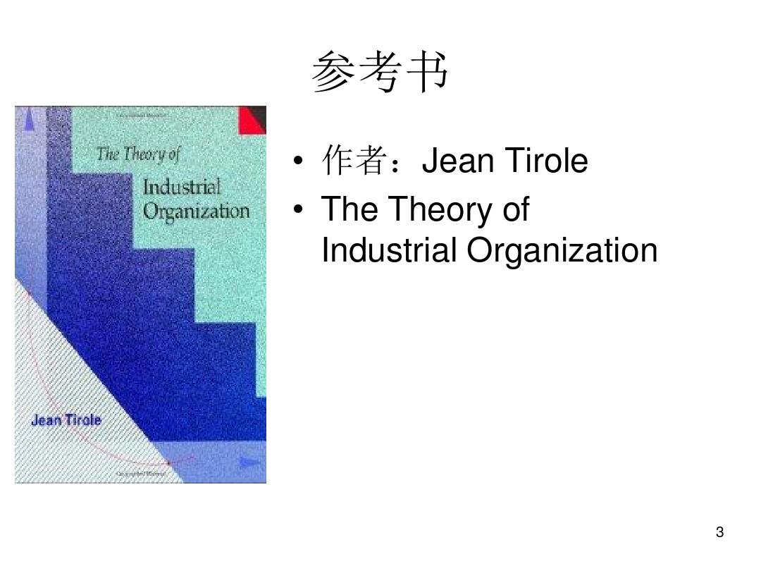 产业经济学第一章,泰若尔教材的课件