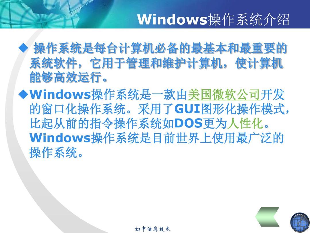 初中信息技术课件 windows操作系统