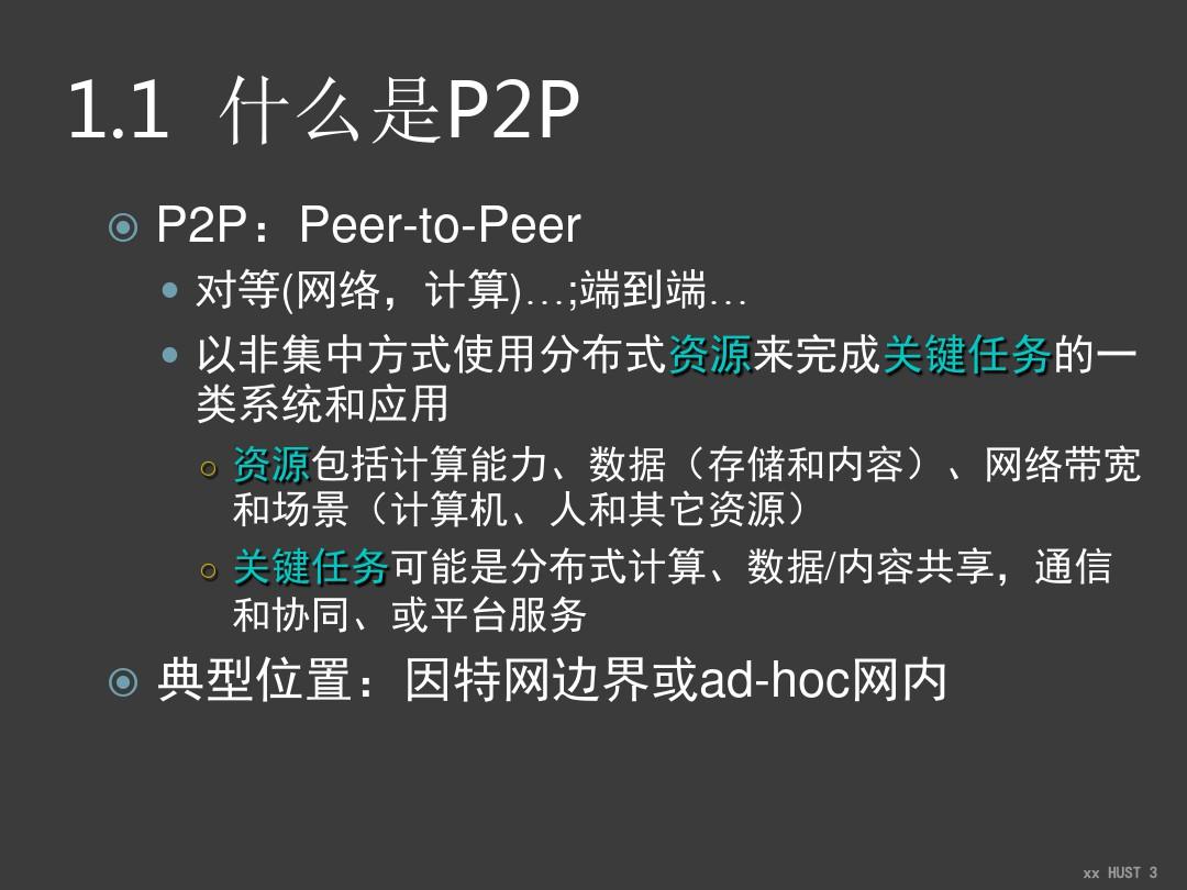 P2P原理与技术ppt课件