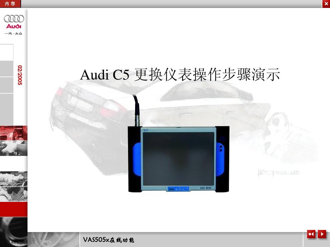 AudiC5更换仪表板