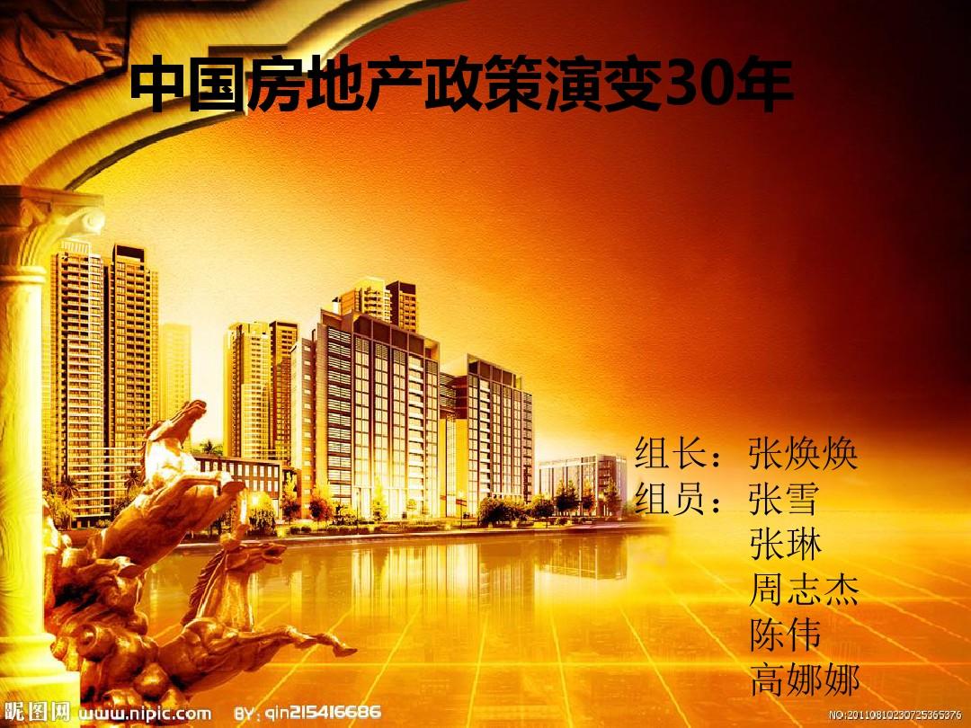 中国房地产政策演变30年