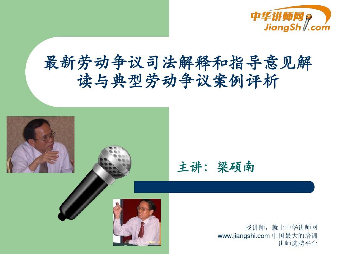 梁硕南：最新劳动争议司法解释和指导意见中华讲师网