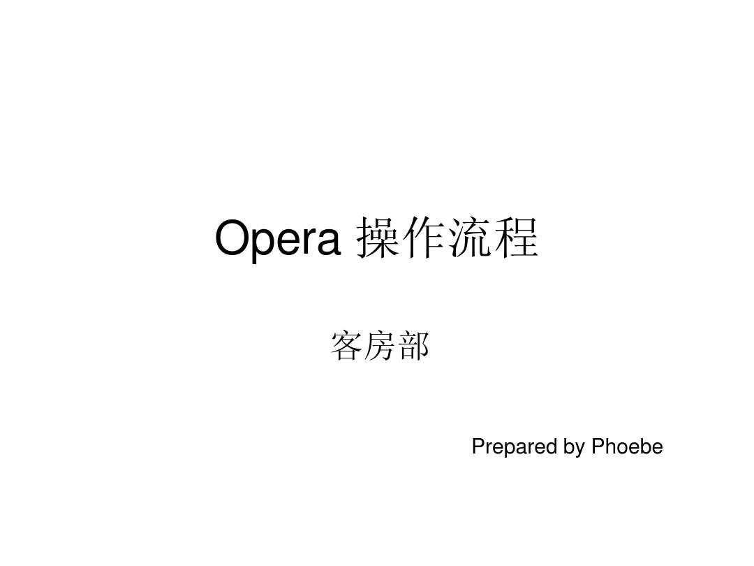 Opera 操作流程
