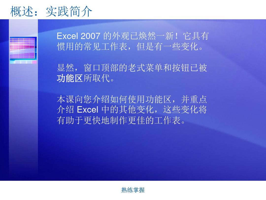 Office_2007_入门_-_Excel-快速入门教程 易学课件-办公软件