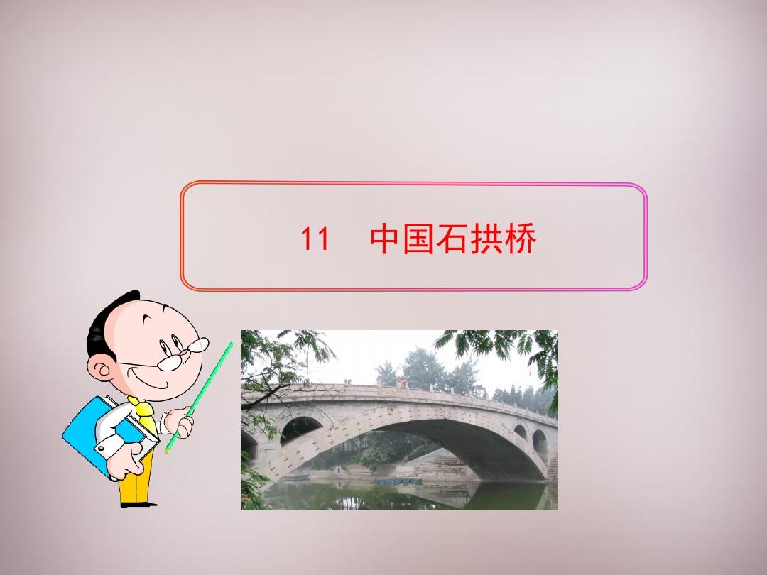 八年级语文上册 11 中国石拱桥课件 新人教版