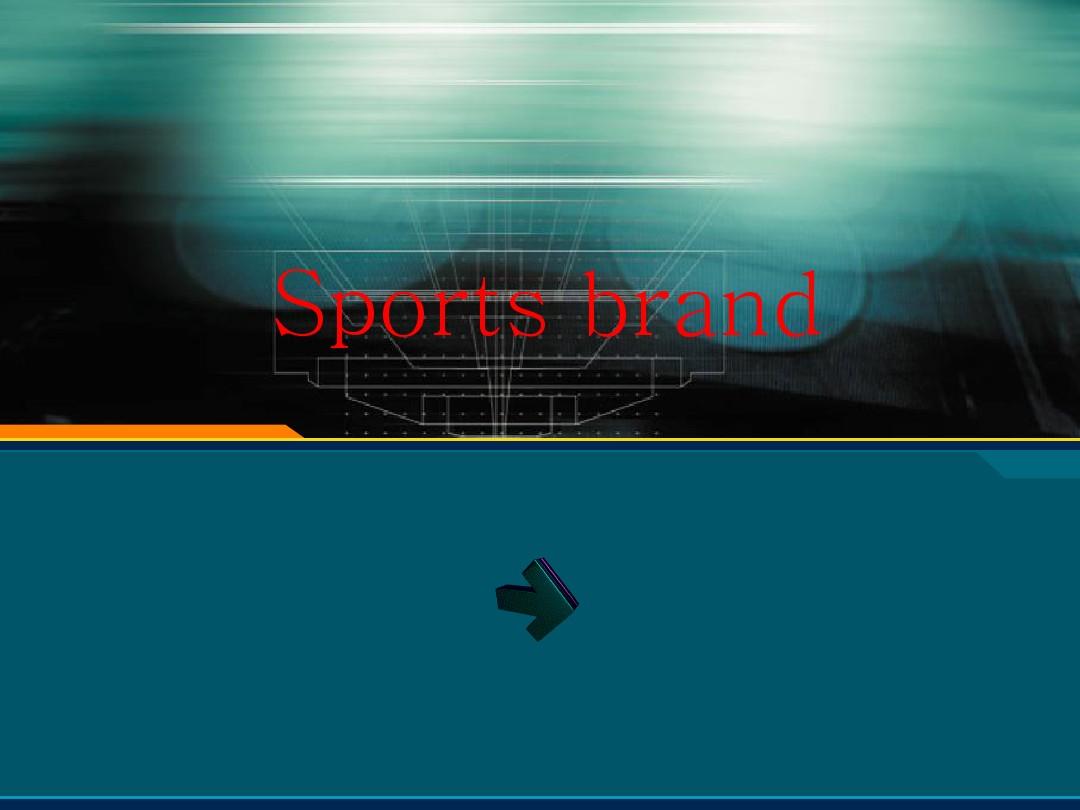 用英语简要介绍体育运动品牌