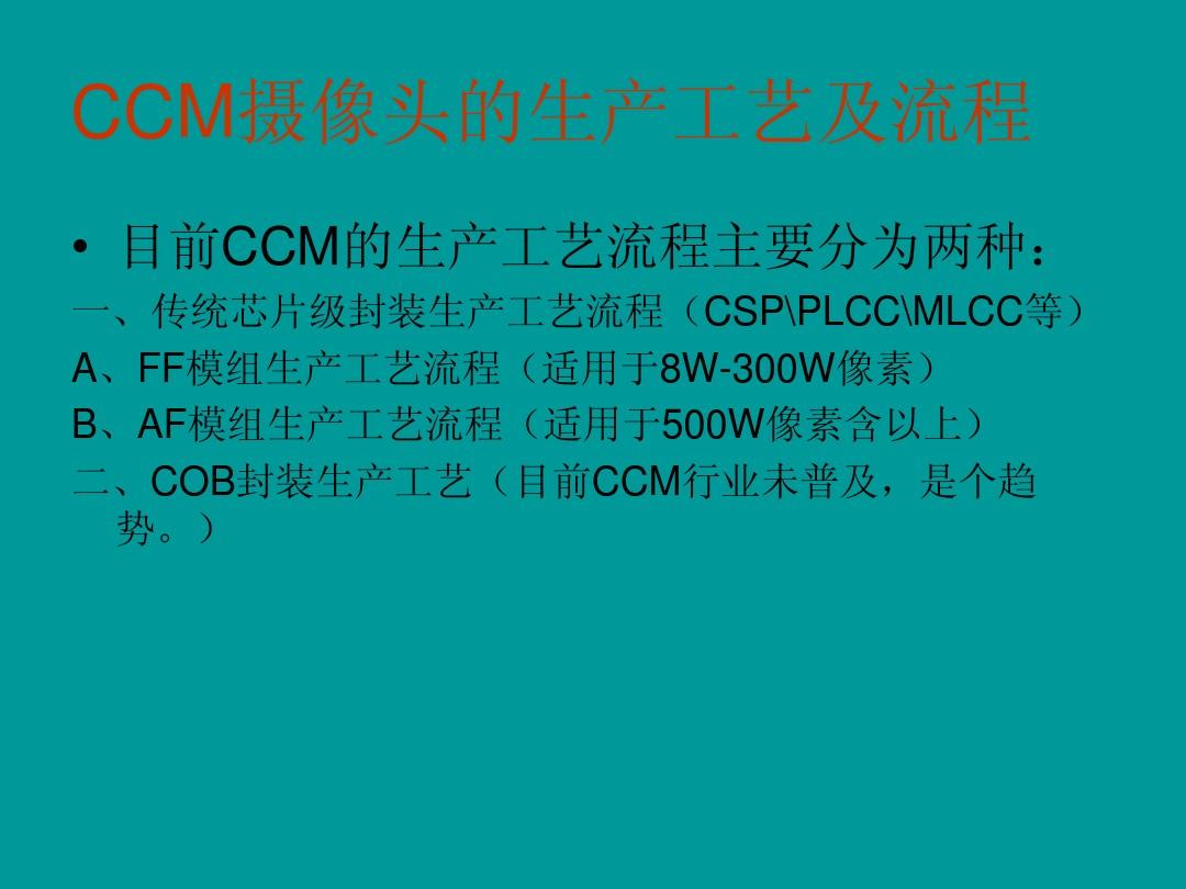 CCM摄像头生产工艺及流程