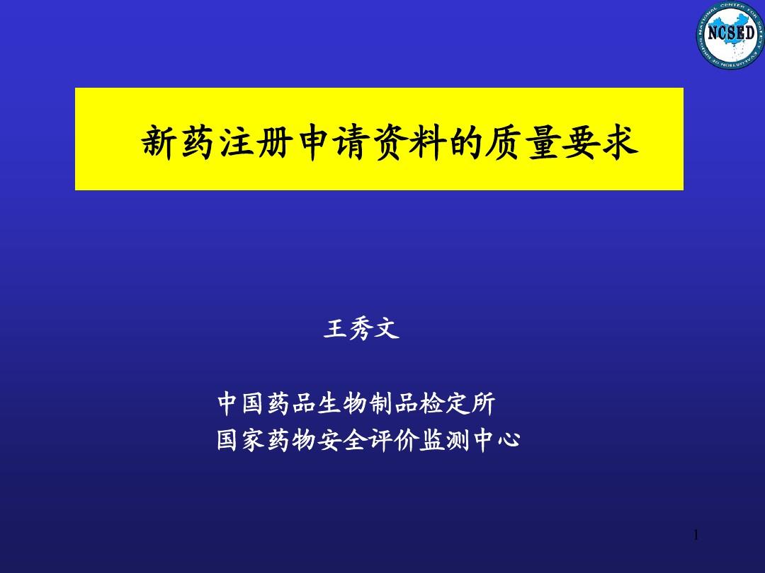 王秀文-新药注册资料的质量要求
