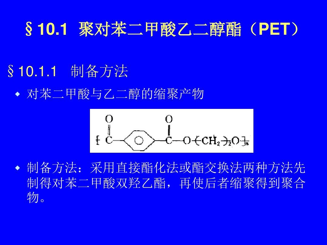 11-2-热塑性聚酯
