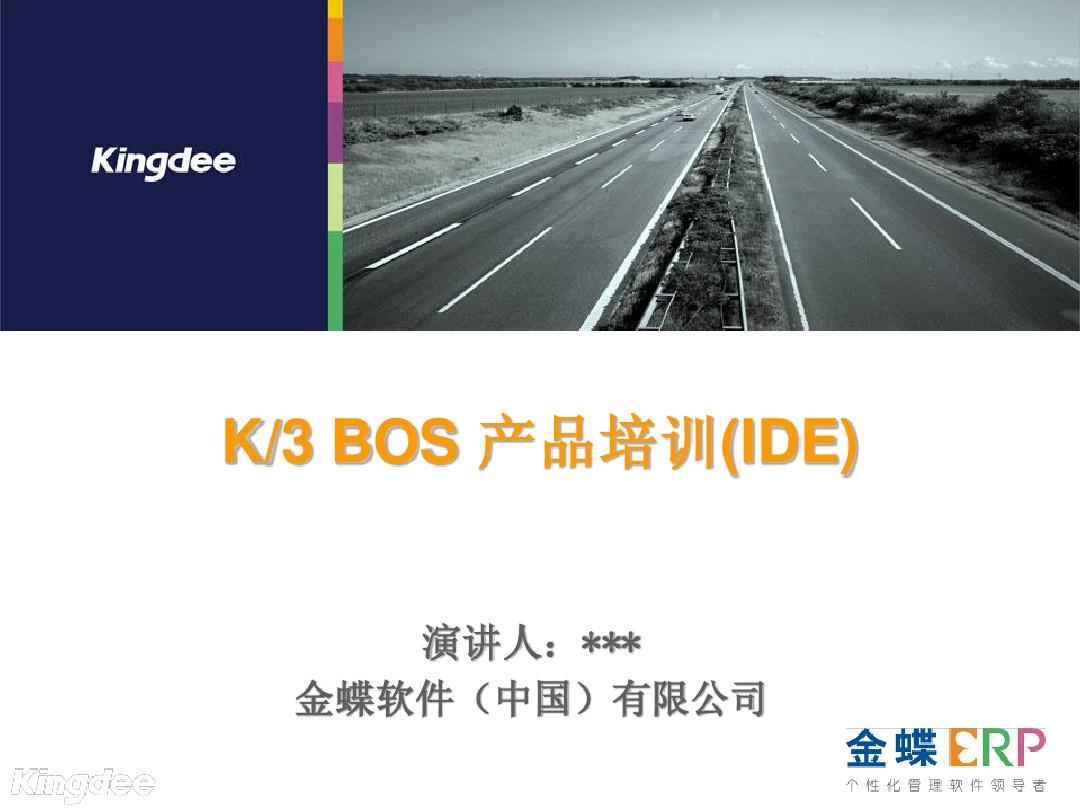 k3+bos集成开发工具产品培训