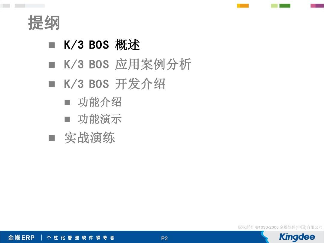 k3+bos集成开发工具产品培训