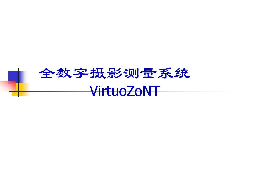 全数字摄影测量系统VirtuoZoNT