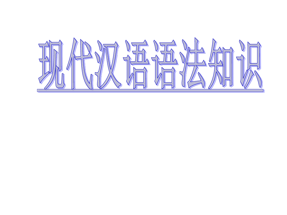 现代汉语语法知识(课件)
