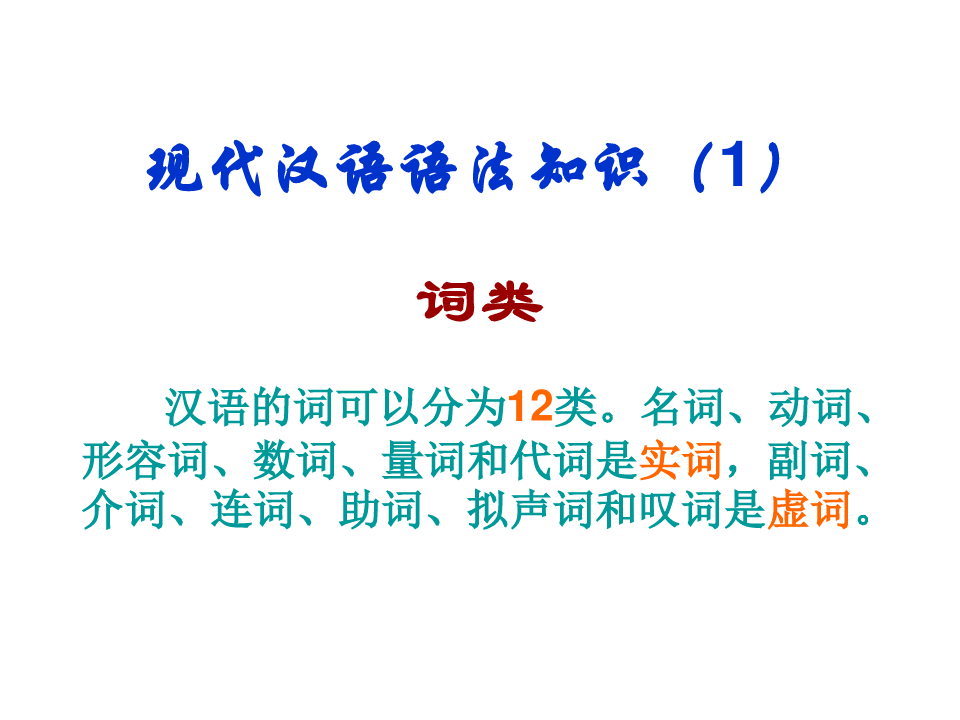 现代汉语语法知识(课件)