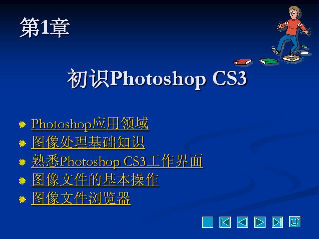 photoshop教程第1章+初识ps