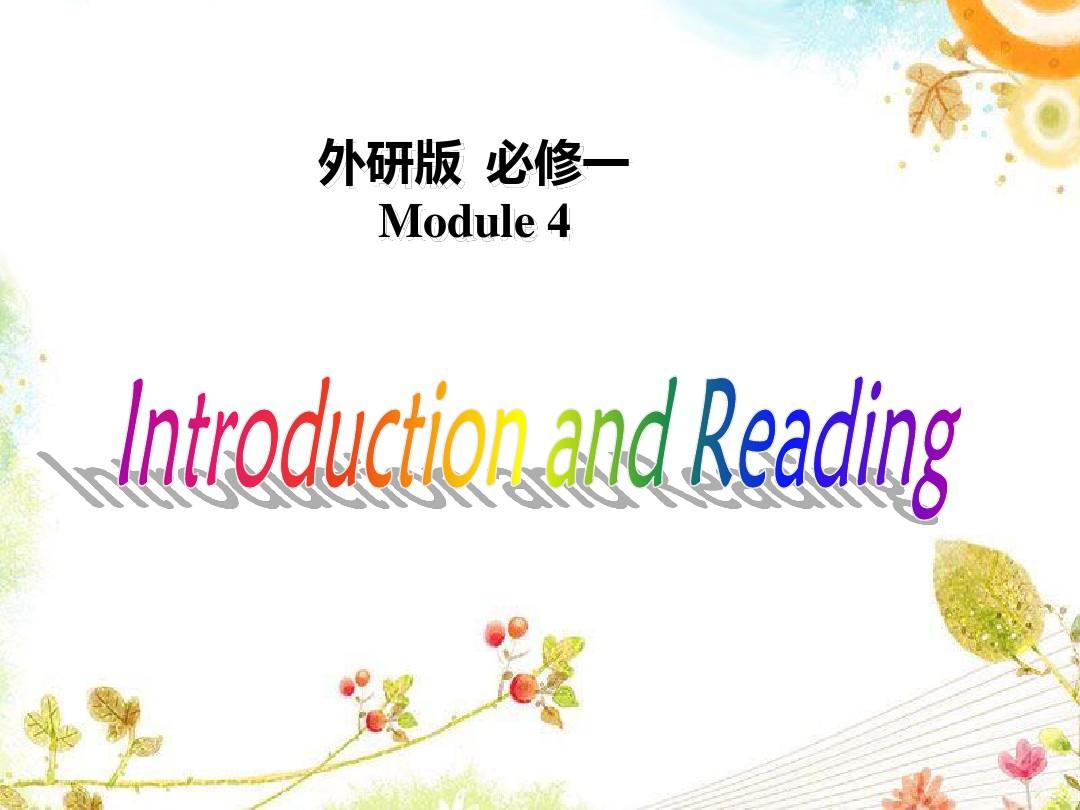 外研版必修一module4Introduction-and-reading