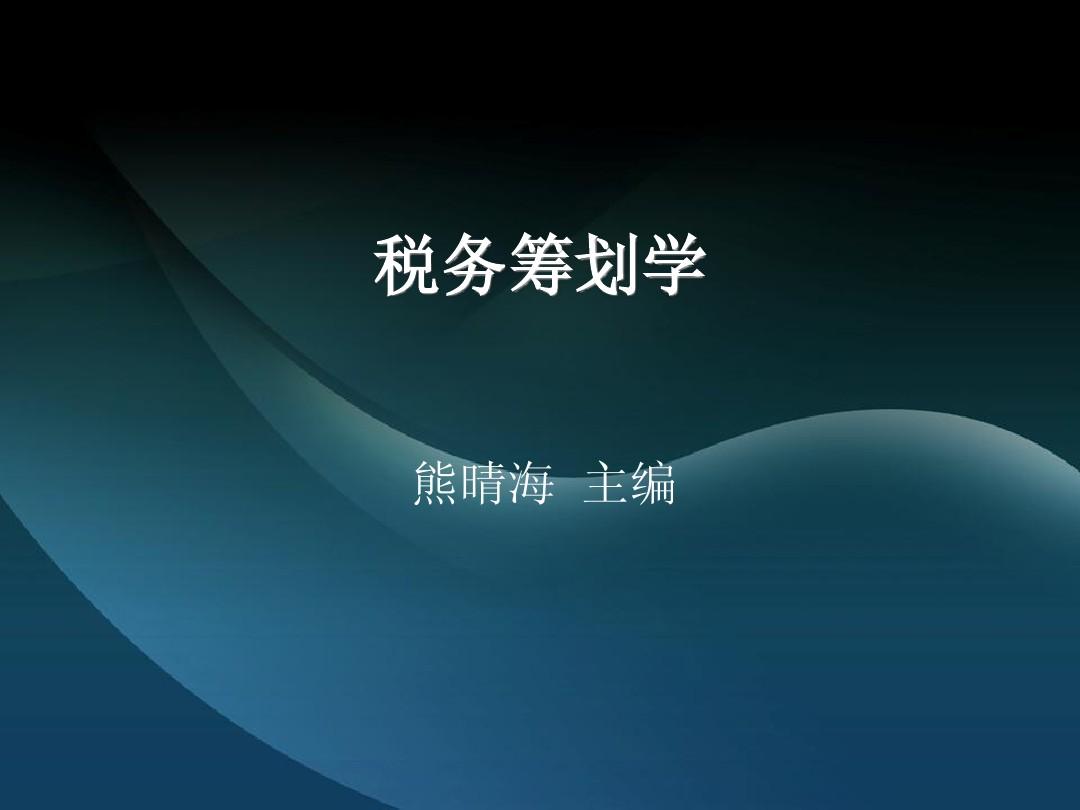 第四章增值税的税务筹划  税务筹划学 上海财经大学出版社