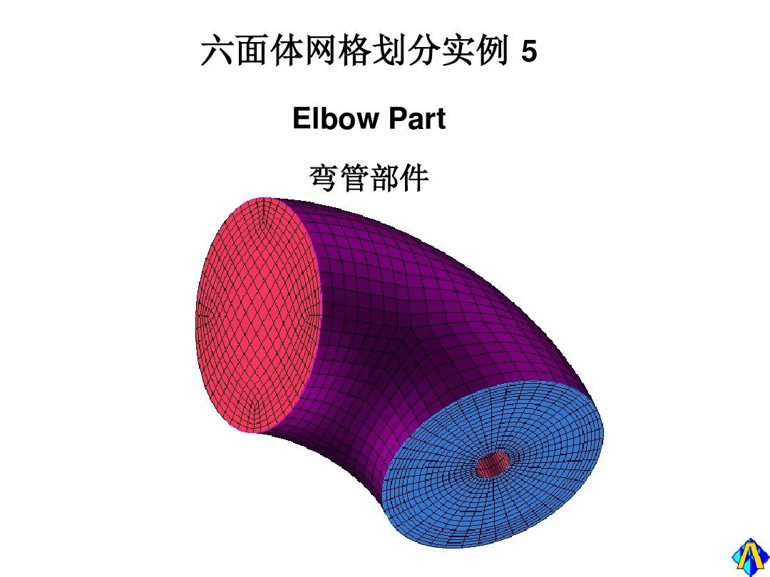 ansys CFD全套基础教程-014D6-WS5-ElbowPartV10-中文