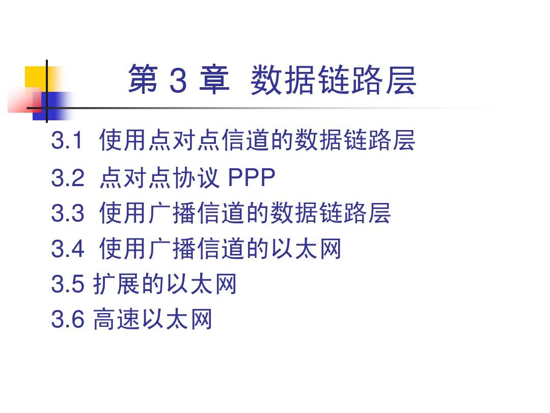 计算机网络-谢希仁(第五版)配套课件_3_数据链路层