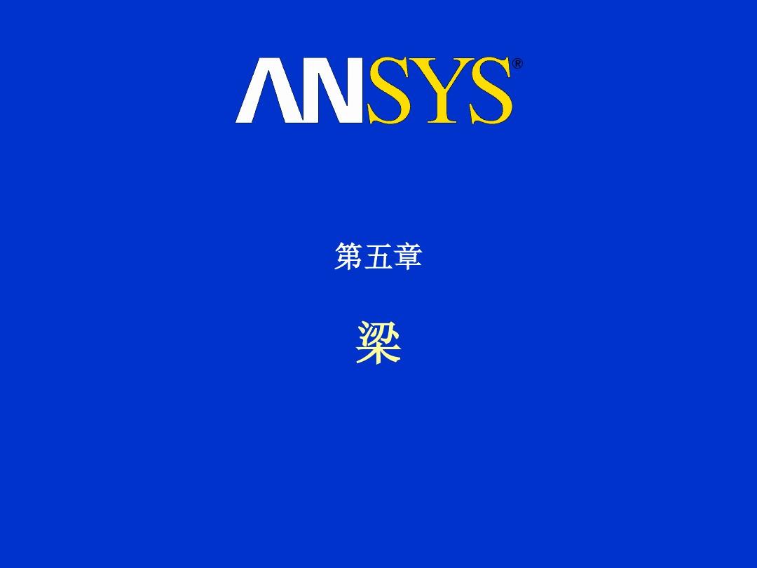 ansys教程——梁