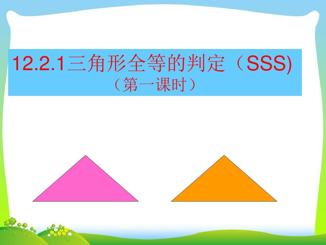 12.2.全等三角形的判定(sss)公开课ppt课件