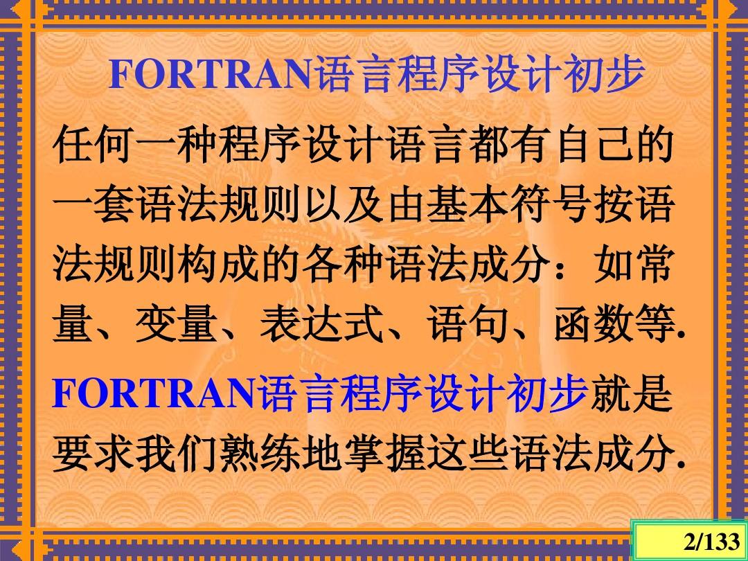 第3章 Fortran程序设计初步