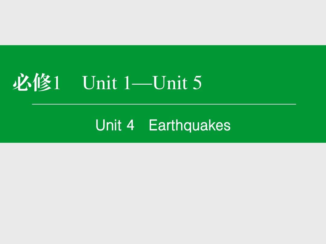 名师伴你行·2016高考英语一轮配套课件：必修1 Unit 4 Earthquakes