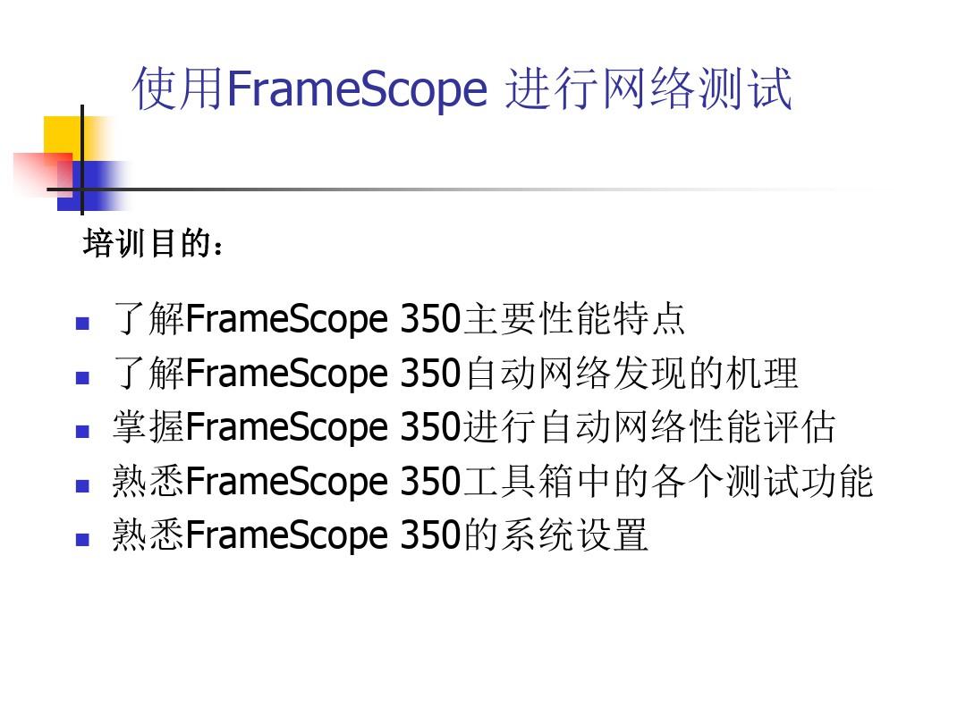 安捷伦FrameScope350网络综合分析仪