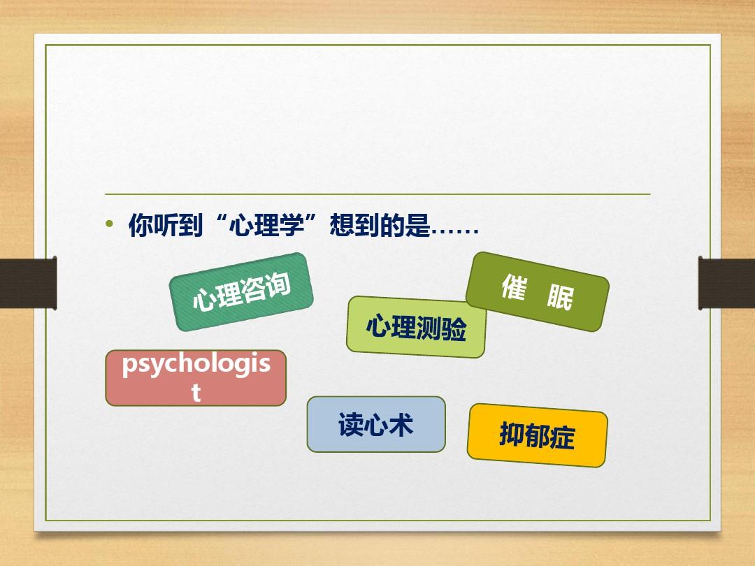 服务心理学-心理学常识培训课件PPT(共 76张)