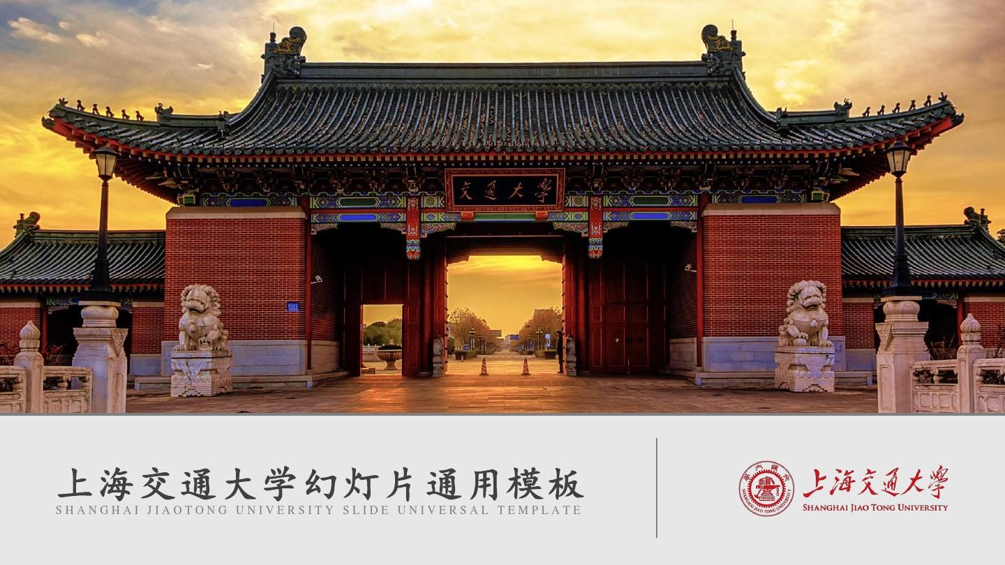 上海交通大学幻灯片通用模板