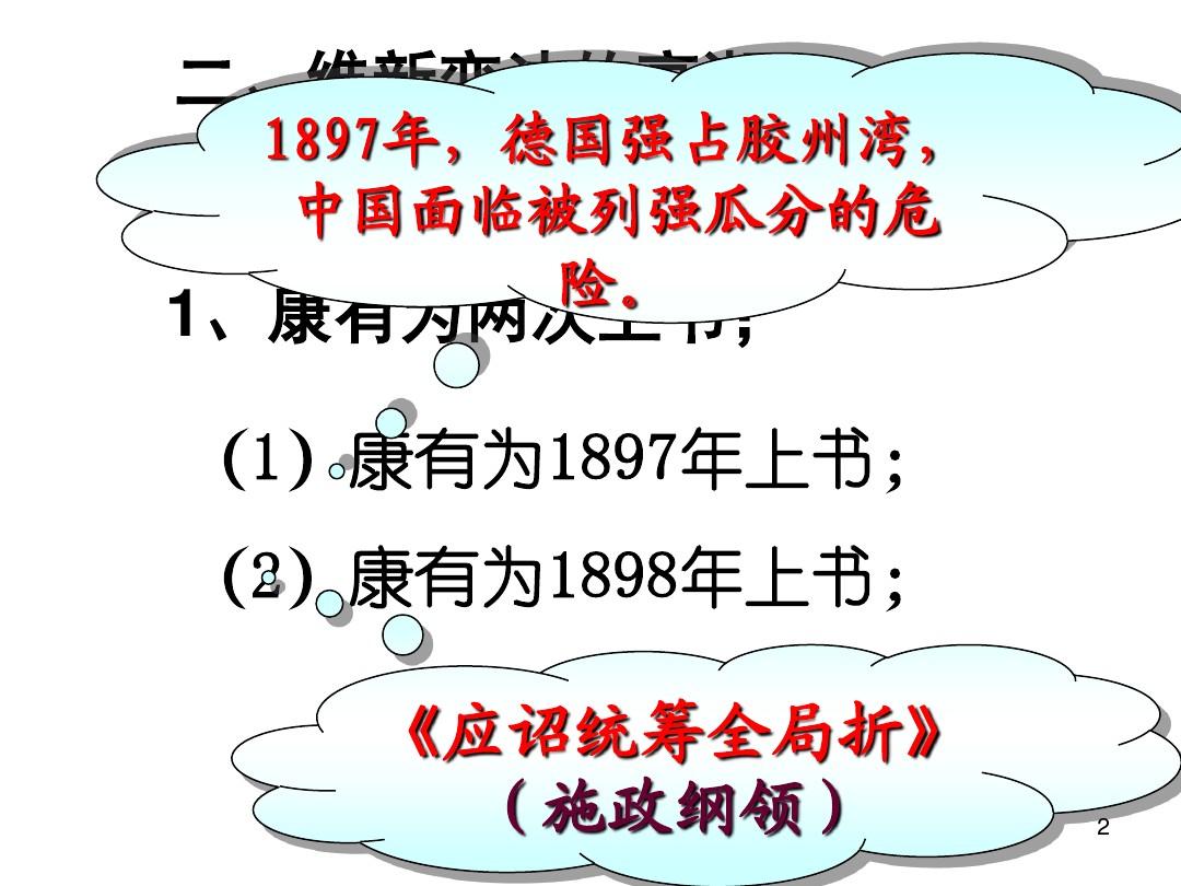 【历史】9.2《百日维新》课件(人民版选修1)