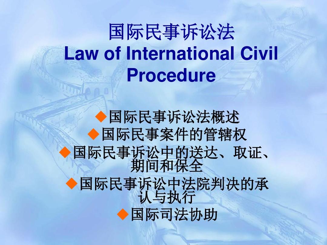 国际民事诉讼法概述