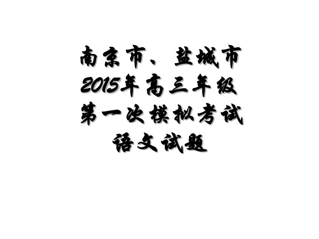 南京市、盐城市2015届高三年级第一次模拟考试语文试题