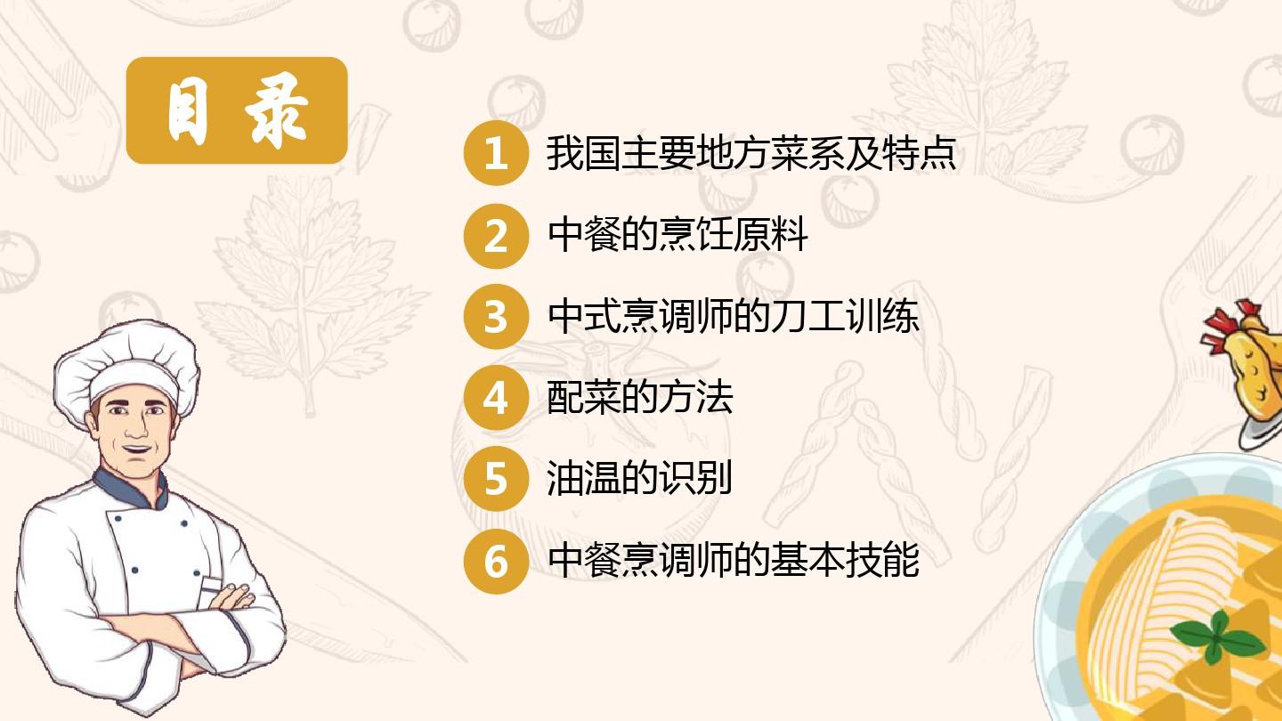 中式烹饪师技能分享厨师培训PPT模板