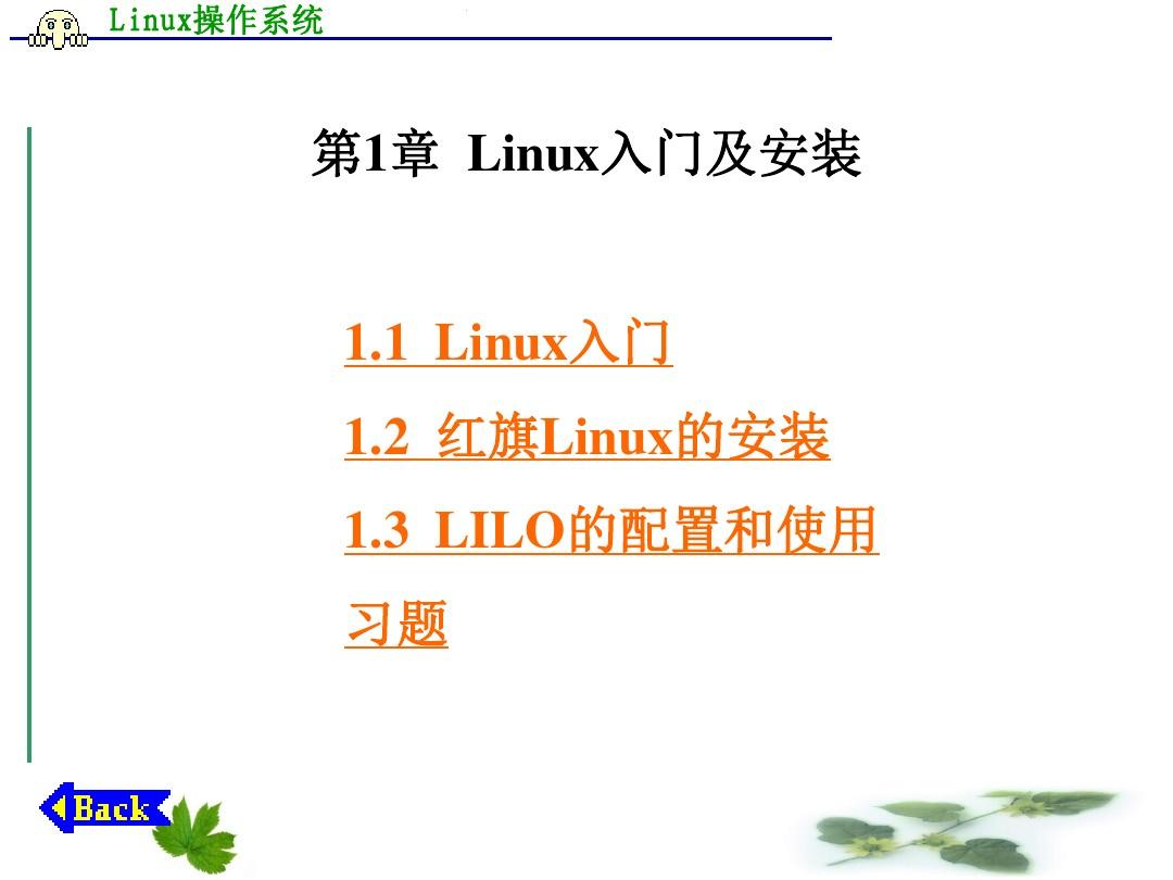 Linux入门学习大全(超详细)资料