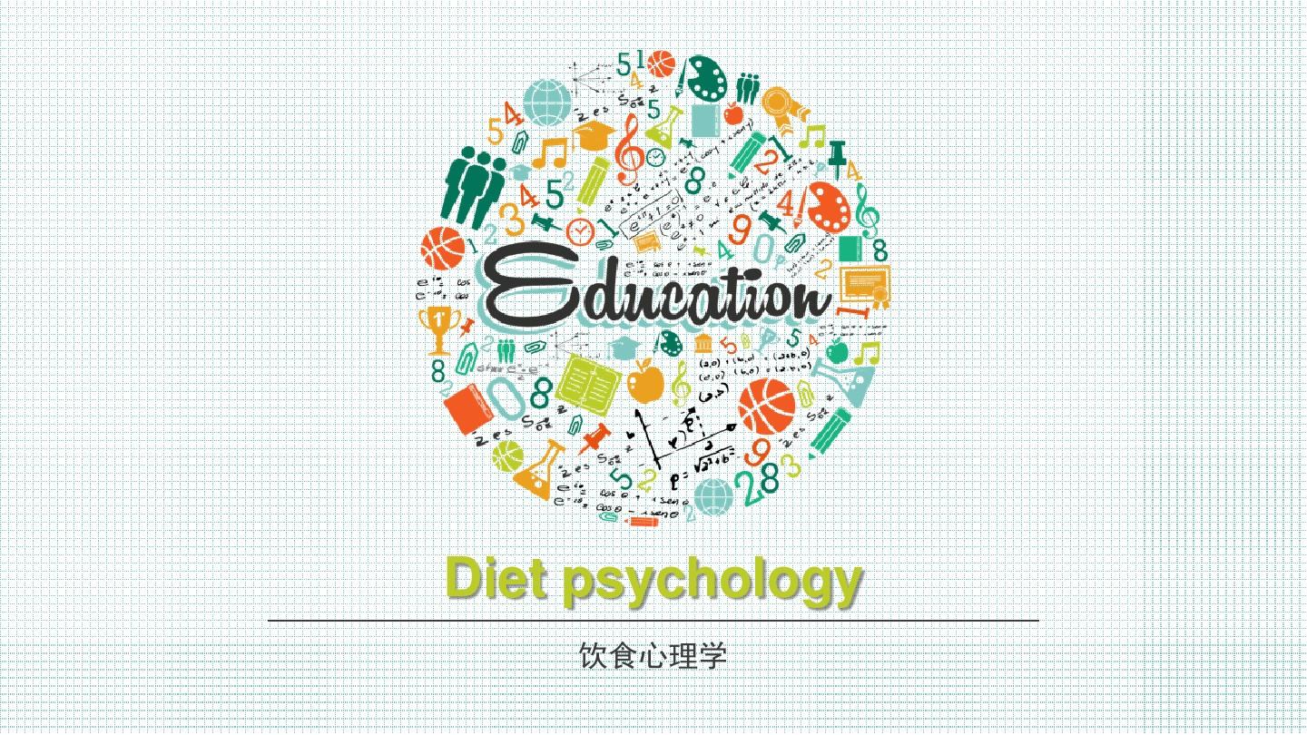 饮食生理学及饮食心理学