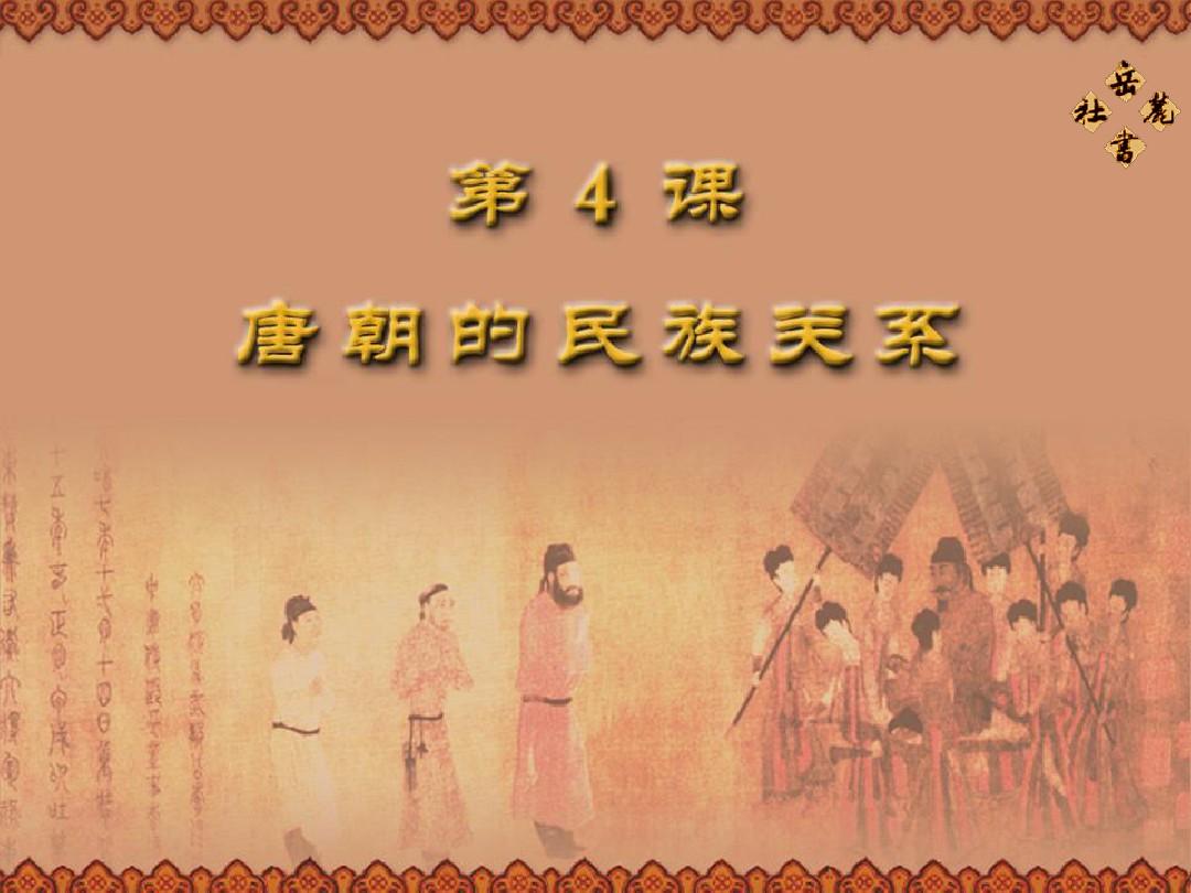 岳麓版七下历史第2课课件唐朝的民族关系