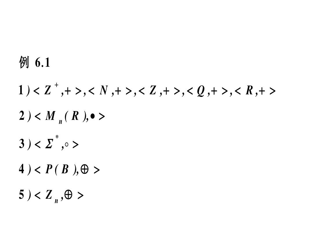 离散数学第6章  几个典型的代数系统(简单)