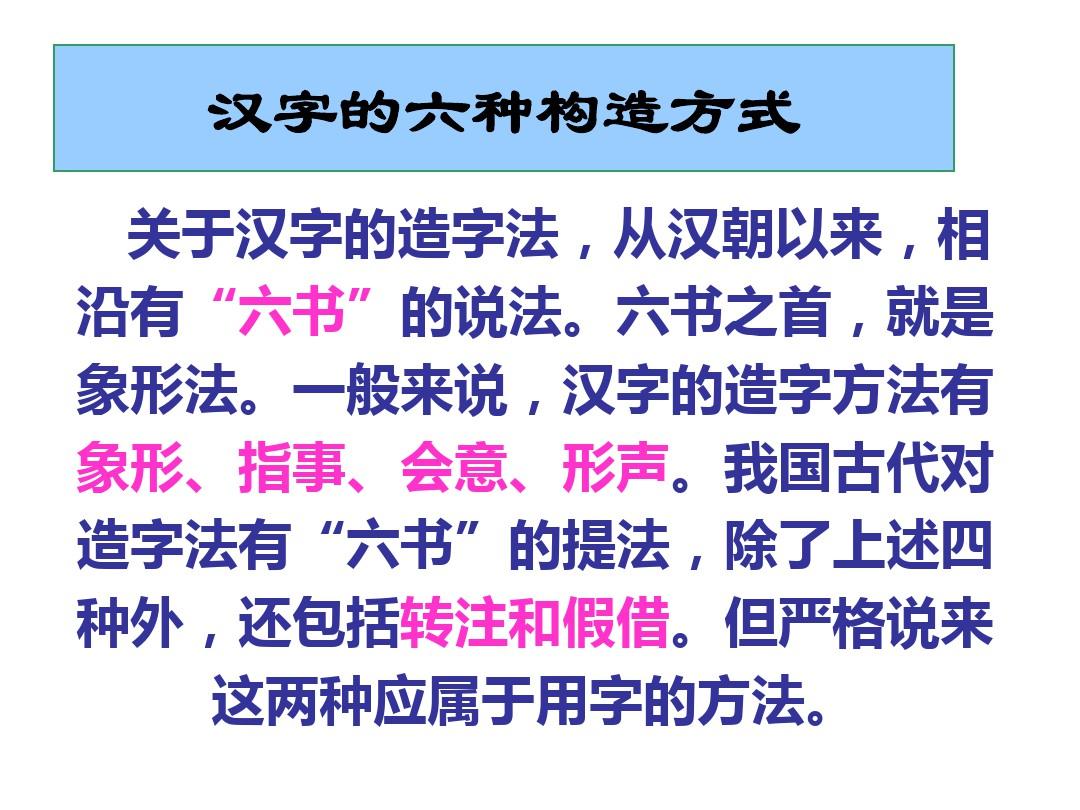 汉字的六种构造方式 关于汉字的造字法,从汉朝以来,相沿有“六书”的说法。六书之首,就是象形法。一般来