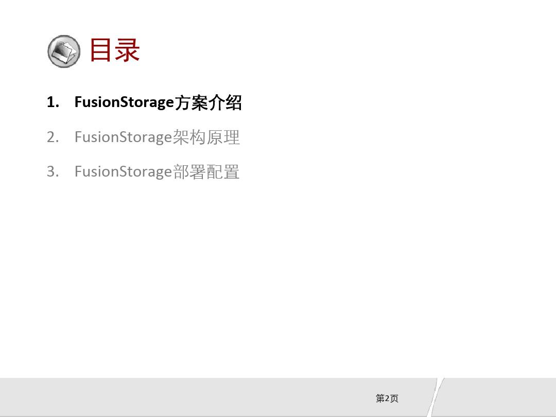 FusionStorage分布式存储系统介绍