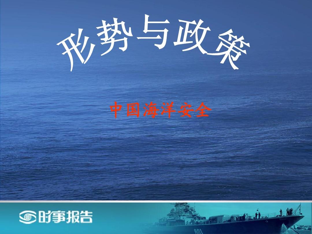 海权时代与中国海洋权益_形式政策课件