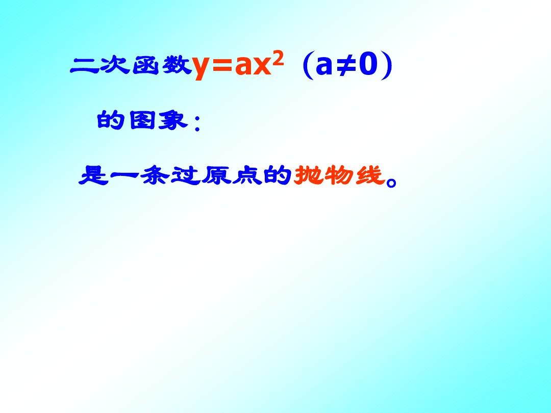 数学：20.1 二次函数 课件 10(北京课改版九年级上)