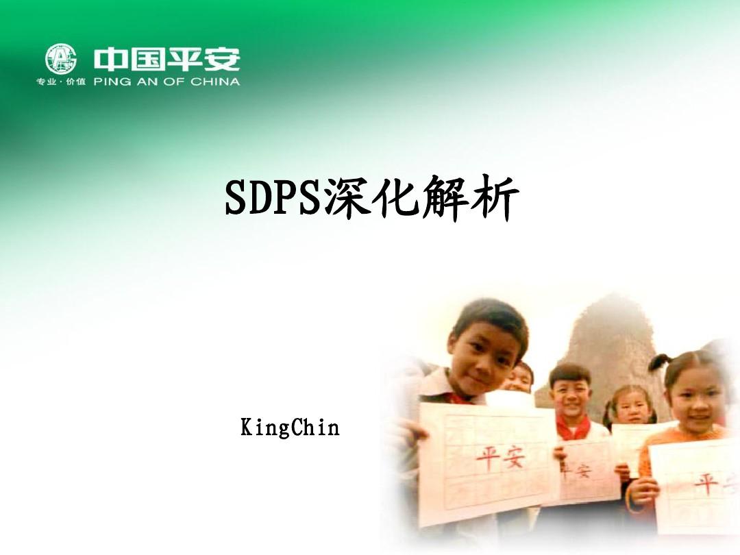 中国平安SDPS(行销金句)